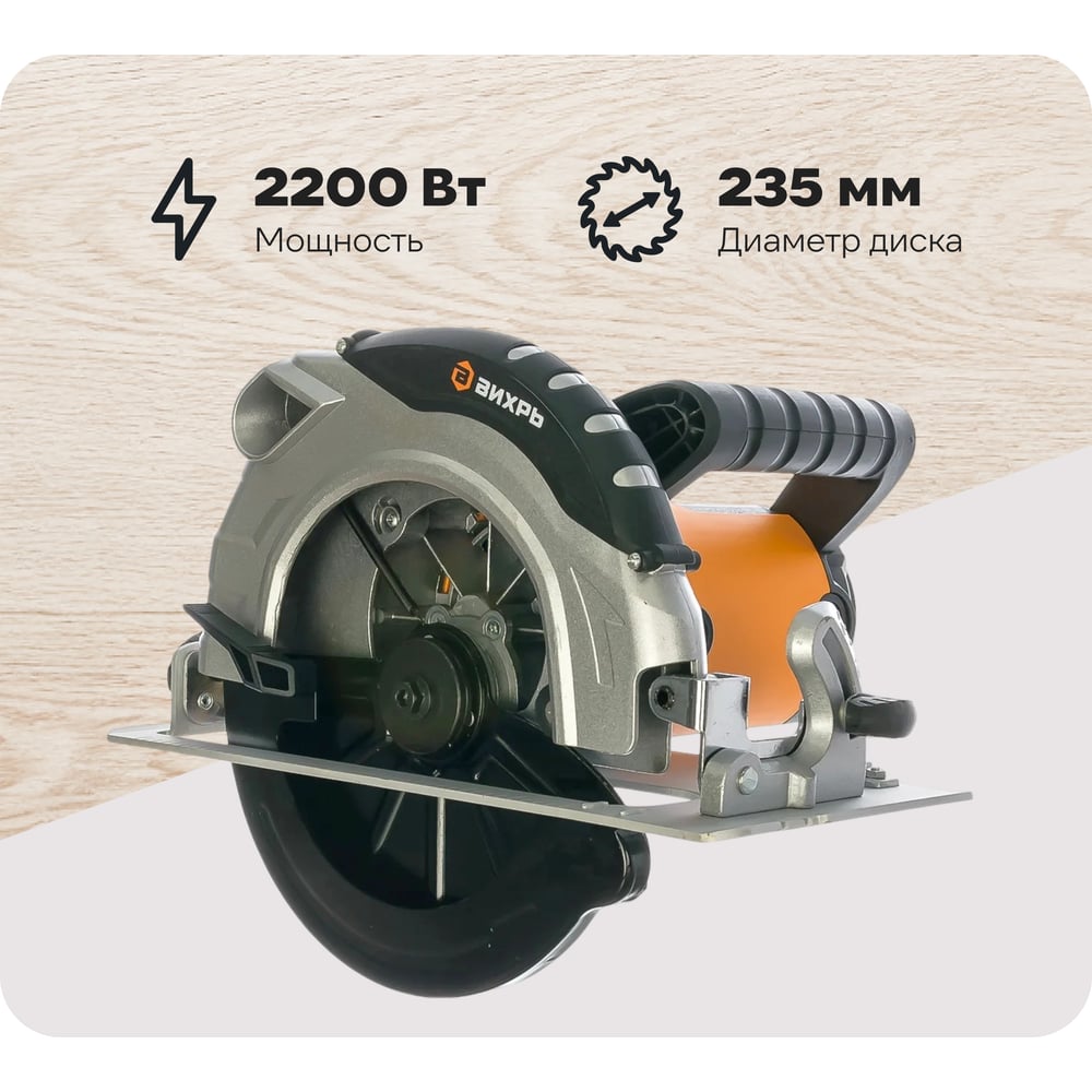 Изображение товара Пила циркулярная ВИХРЬ ДП-235/2200 профессиональная с диском 235 мм и мощностью 2200 Вт
