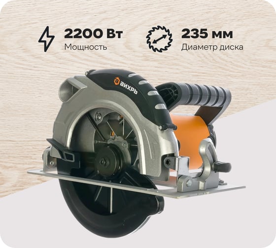 Изображение товара Пила циркулярная ВИХРЬ ДП-235/2200 72/11/2