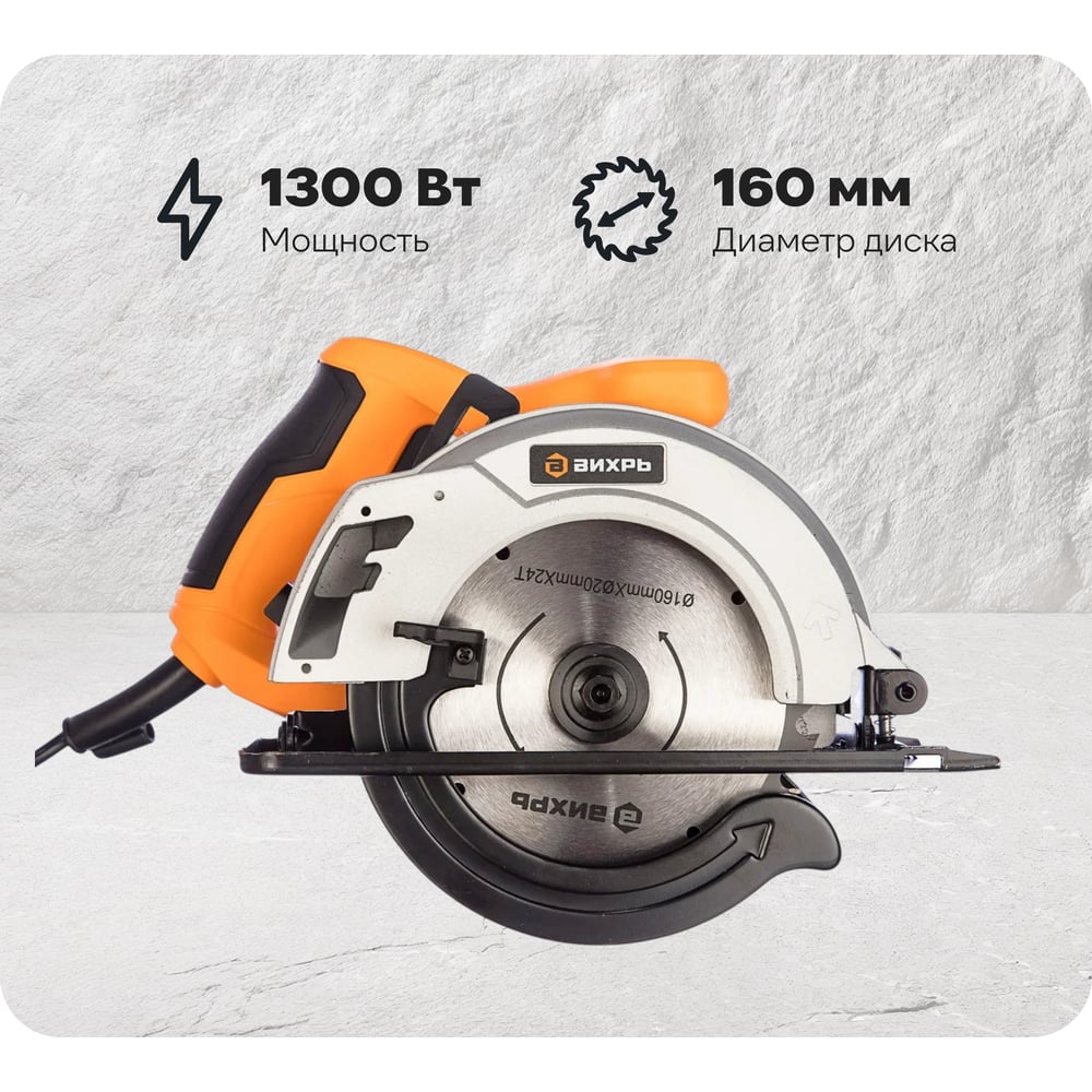 Изображение товара Дисковая пила ВИХРЬ ДП-160/1300 профессиональная с диском 160 мм