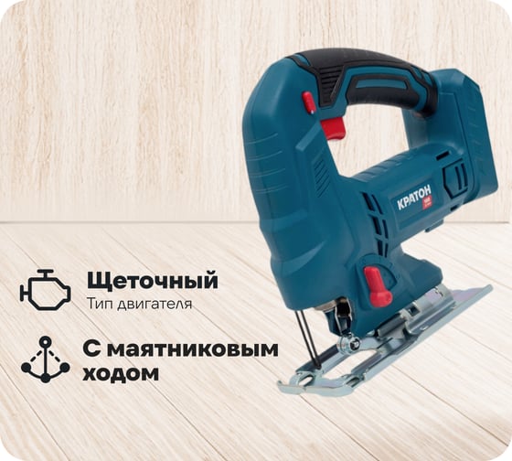 Изображение товара Аккумуляторный лобзик Кратон JS18DC-OFA без АКБ и ЗУ 3 11 01 087