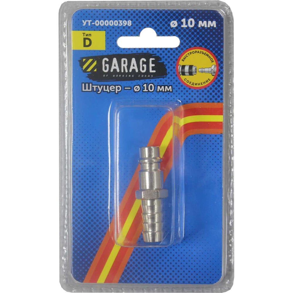 Переходник БРС Рапид Папа - Елочка 10 мм (Блистер) Garage УТ-00000398