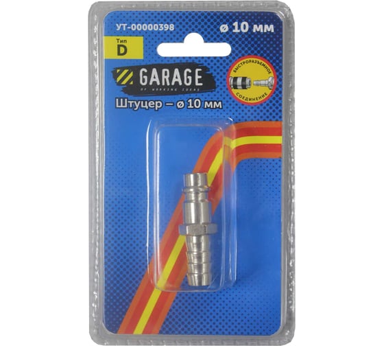 Изображение товара Переходник БРС Рапид Папа - Елочка 10 мм (Блистер) Garage УТ-00000398