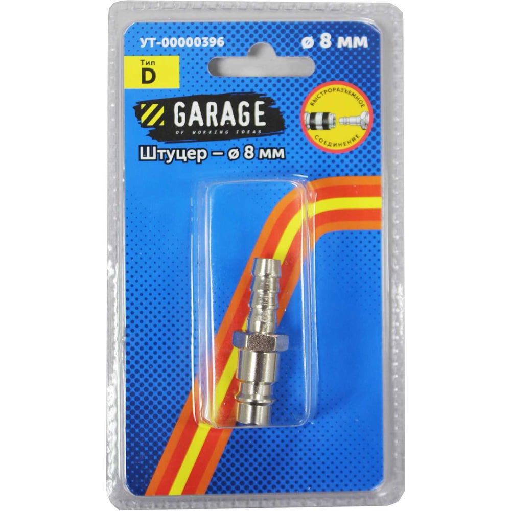 Переходник БРС Рапид Папа - Елочка 8 мм (Блистер) Garage УТ-00000396