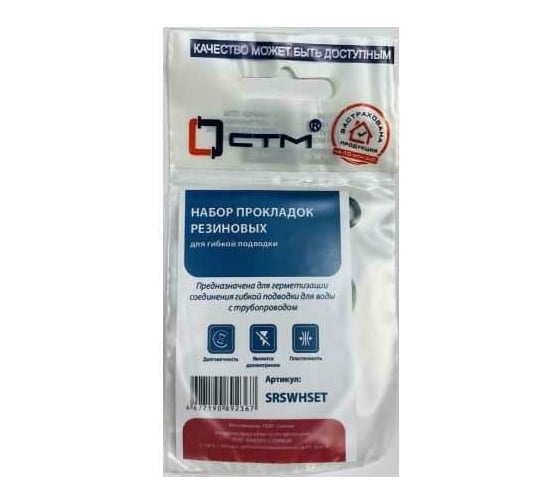 Изображение товара Набор резиновых прокладок для гибкой подводки СТМ SRSWHSET