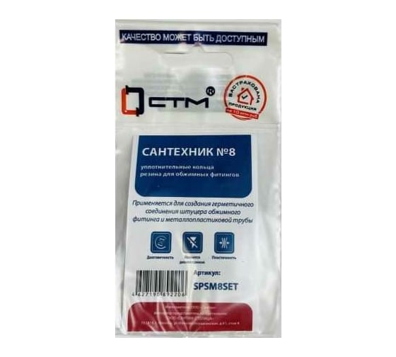 Изображение товара Набор колец для фитингов металлопластиковых труб СТМ Сантехник №8 SPSM8SET
