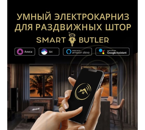 Изображение товара Умный электрокарниз для раздвижных штор SmartButler TUYA Wi-Fi 7.2 м SB010022