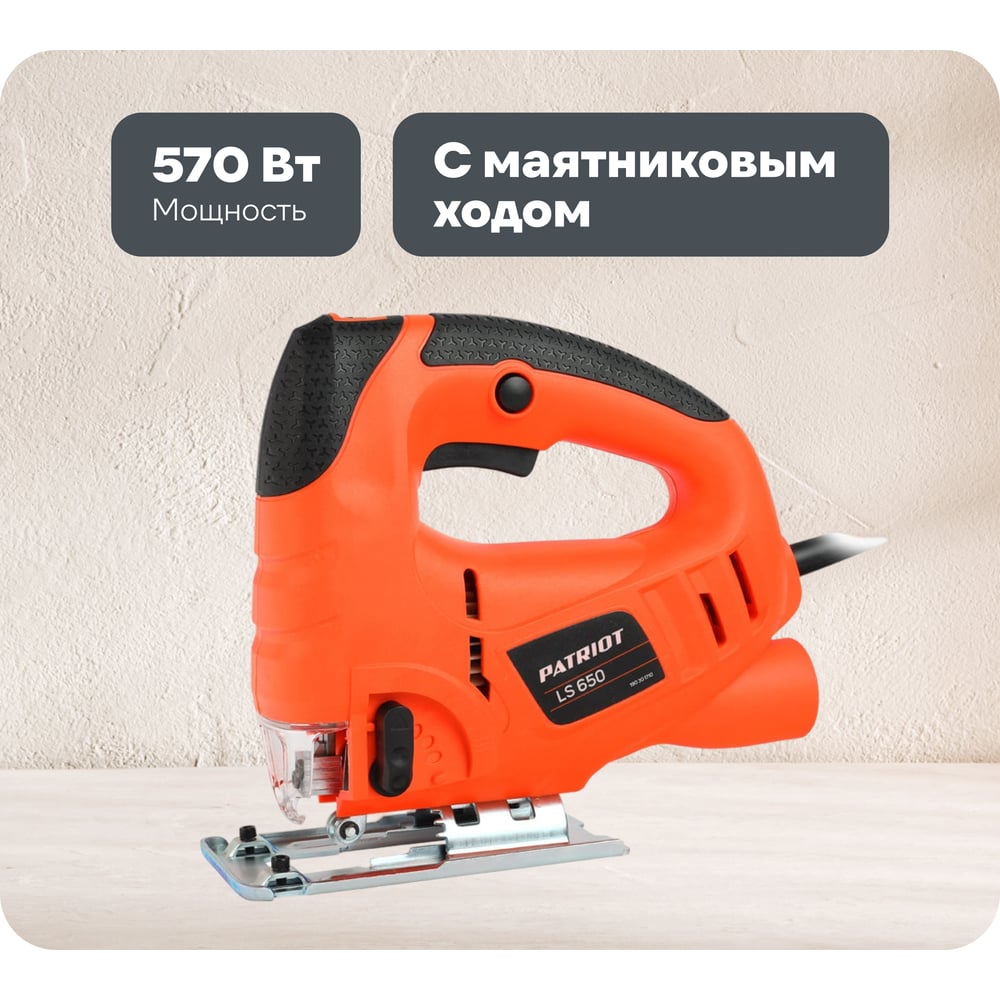 Изображение товара Лобзик PATRIOT LS 650 с маятниковым ходом мощностью 570 Вт бытовой