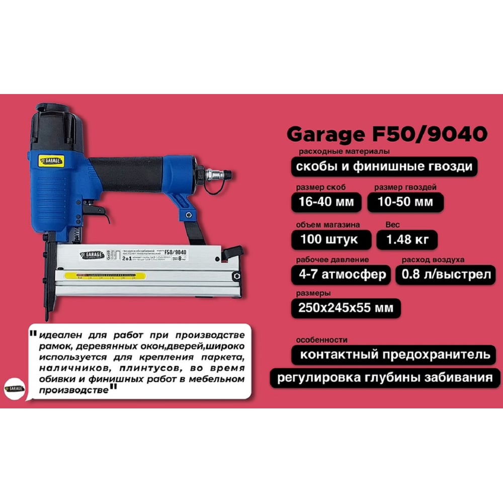 Пневматический гвоздескобозабивной пистолет Garage F50/9040 8509040
