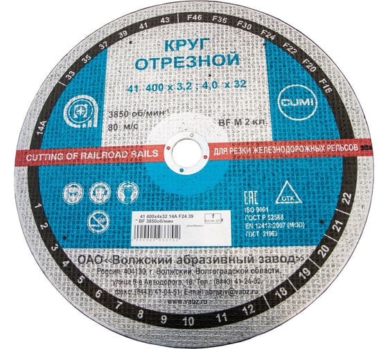 Изображение товара Круг отрезной по ж/д рельсам 41 400x4х32 мм, 14А, F24, BF M ОАО Волжский абразивный завод Н0188527 УП-00212341