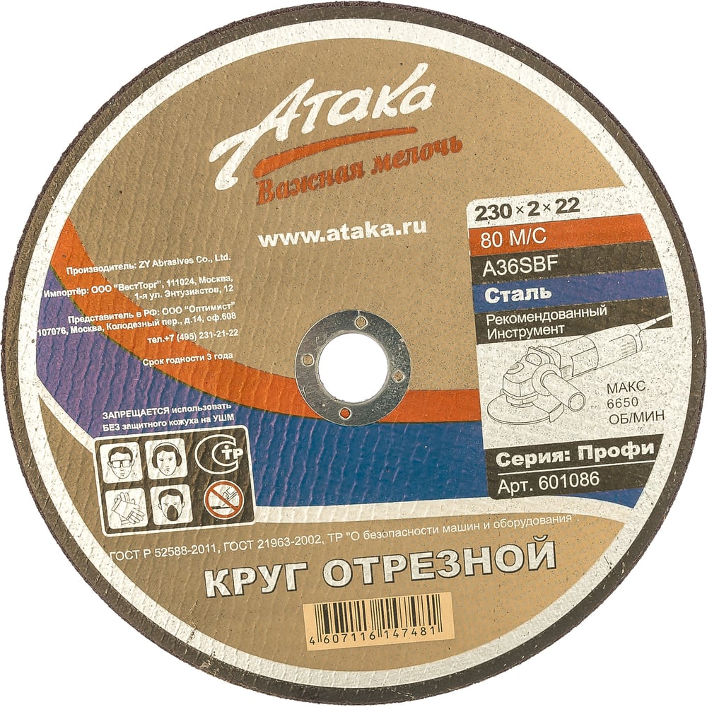 Изображение товара Круг отрезной по металлу АТАКА 230х2х22,2 мм