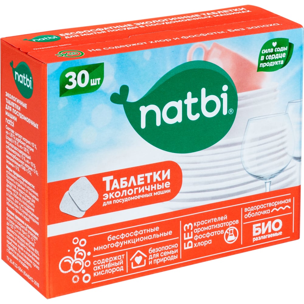 Бесфосфатные экологичные таблетки для посудомоечной машины NATBI таблетки для посудомоечной машины сомат all in 1 extra 45 шт