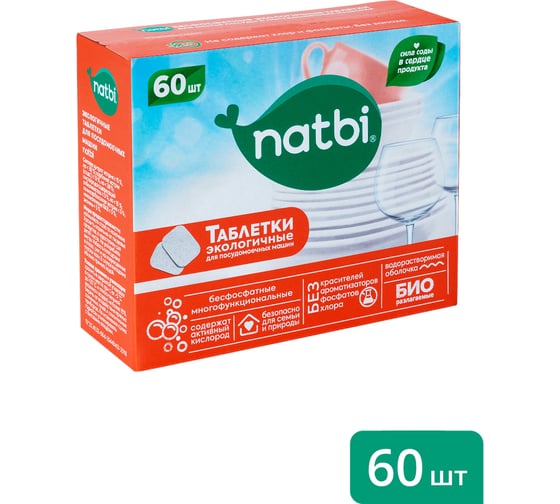 Изображение товара Бесфосфатные экологичные таблетки для мытья посуды в посудомоечных машинах NATBI 60 шт 4827