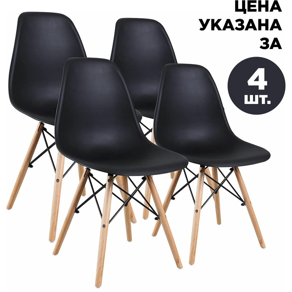 Комплект стульев BRABIX Eames Cf-010, 4 шт., пластик черный, опоры дерево/металл 532631