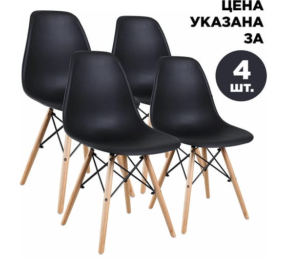 Изображение товара Комплект стульев BRABIX Eames Cf-010, 4 шт., пластик черный, опоры дерево/металл 532631