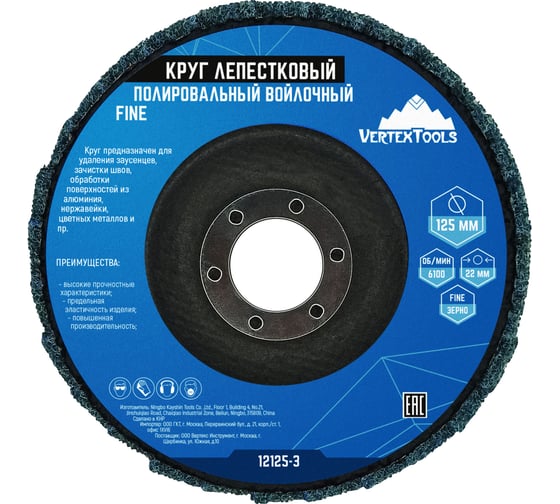 Изображение товара Круг лепестковый полировальный войлочный FINE 125x22 мм vertextools 12125-3