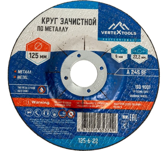 Изображение товара Круг зачистной по металлу 125x6х22 мм vertextools 125-6-22