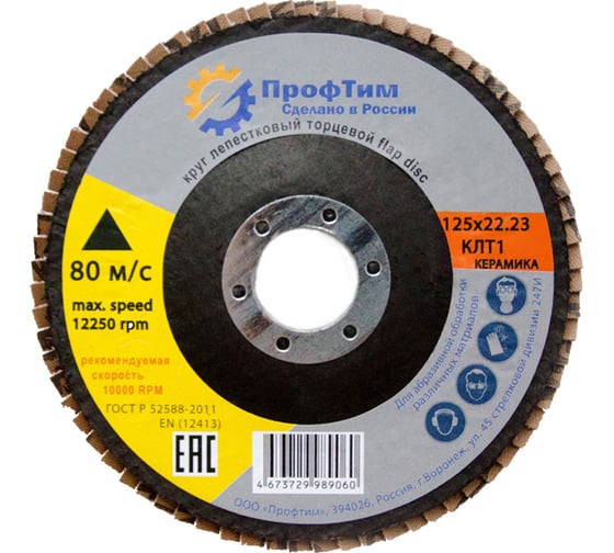 Изображение товара Круг лепестковый торцевой Керамика КЛТ 1, 125x22.2 мм, P120 ПроФтим 4673729989114