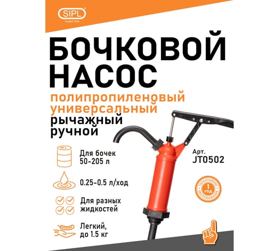 Изображение товара Бочковой ручной рычажный насос SIPL универсальный (полипропиленовый) JT0502