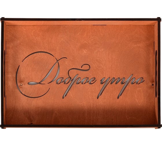 Изображение товара Поднос МУЛЬТИДОМ Доброе утро размер 35x25x4 см МБ18-153