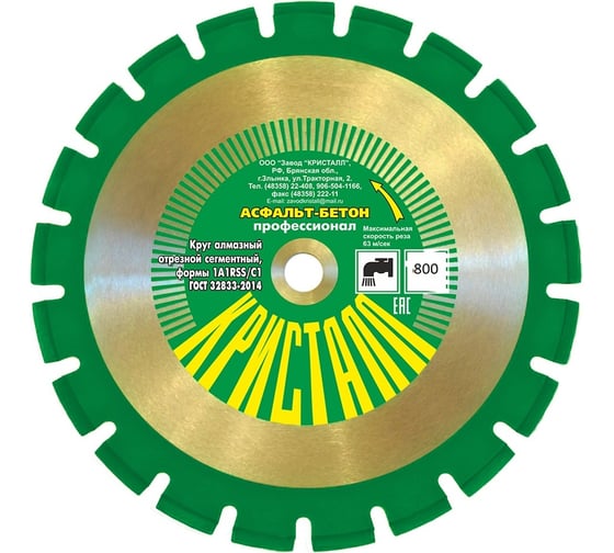 Изображение товара Круг алмазный сегментный 1A1RSS/C1 800x4.8x25.4 мм, асфальт-бетон Кристалл 14801