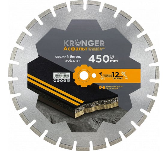 Изображение товара Алмазный диск по асфальту Kronger Lazer Asphalt 450 x 12 x 25.4 мм A200450