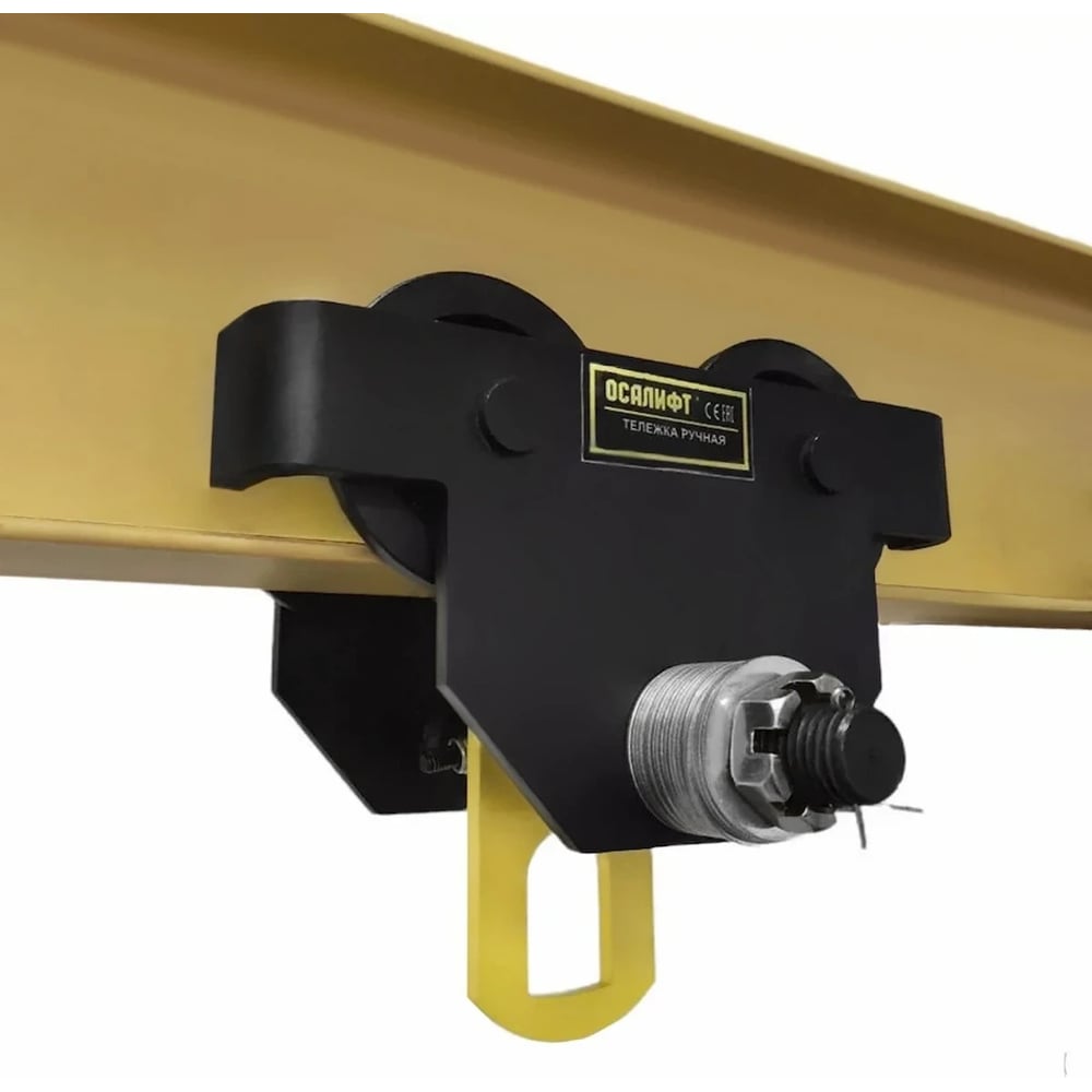 Изображение товара Каретка ручная OCALIFT DOPA 3т тележка для двутавров холостая без привода