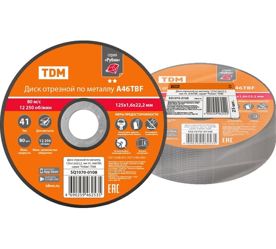 Изображение товара Диск отрезной по металлу TDM ELECTRIC 125х1,6х22,2, тип 41, A46TBF, серия "Рубин" SQ1070-0108