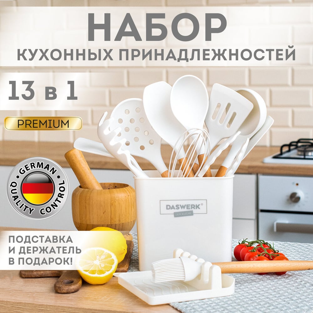 Изображение товара Набор силиконовых кухонных принадлежностей с деревянными ручками DASWERK 13 в 1, молочный 608196 Изображение товара Набор силиконовых кухонных принадлежностей с деревянными ручками DASWERK 13 в 1, молочный 608196