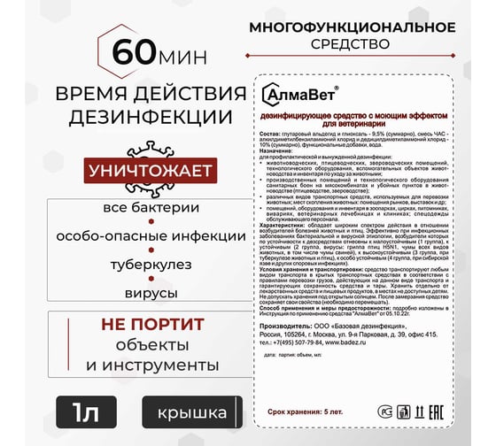 Изображение товара Дезинфицирующее средство с моющим эффектом для ветеринарии ООО "Базовая Дезинфекция" АлмаВет 1 л, крышка АЛВЕТ-8000