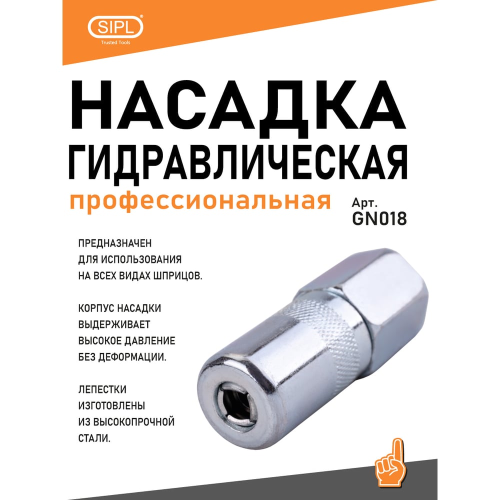 Гидравлическая профессиональная насадка SIPL GN018
