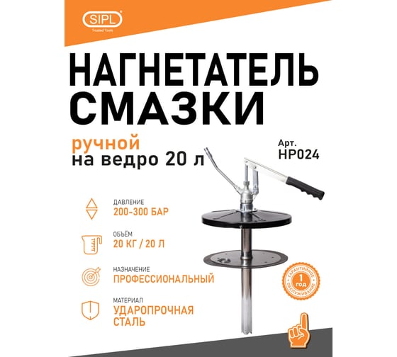 Изображение товара Нагнетатель смазки SIPL ручной, на ведро 20 л HP024