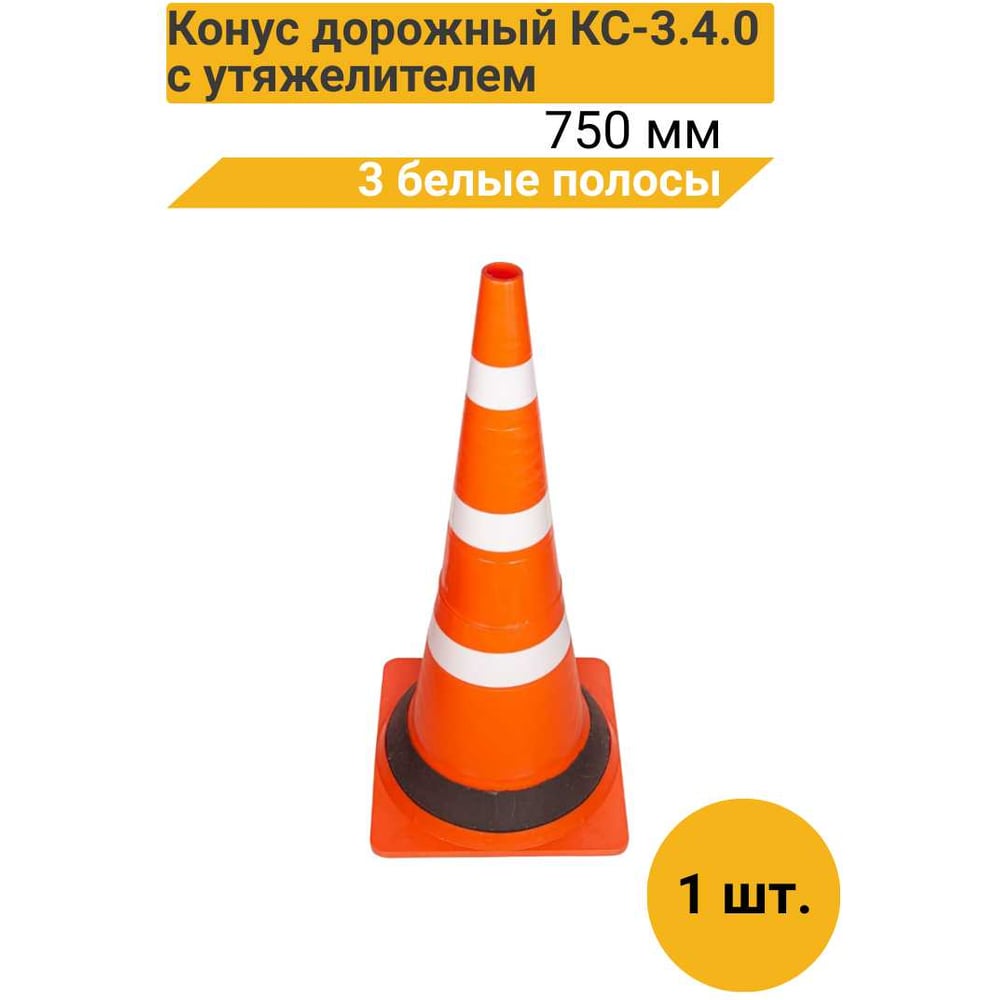 Изображение товара Дорожный конус ТЕХНОЛОГИЯ КС-3.4.0 высота 750 мм с утяжелителем