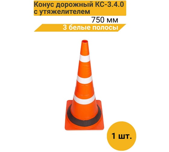 Изображение товара Дорожный конус ТЕХНОЛОГИЯ КС-3.4.0 750 мм мягкий (КВАДРАТНОЕ ОСН) 3 белые полосы + утяжелитель 00-00008881