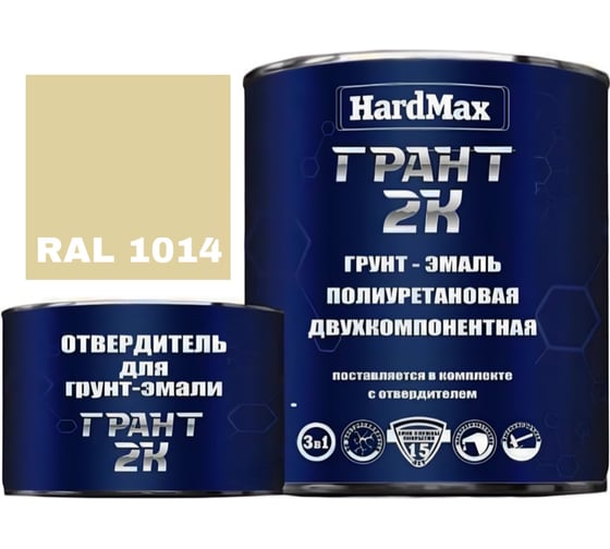Изображение товара Грунт-эмаль полиуретановая HardMax двухкомпонентная ГРАНТ 2К/GRANT 2 K RAL 1014 Слоновая кость (комплект 2,19 кг) 4690417100408