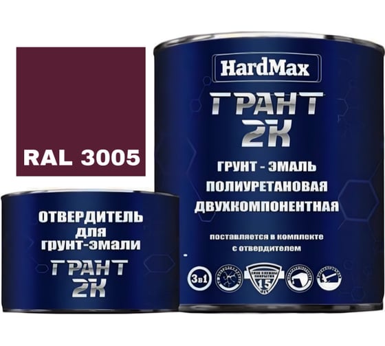 Изображение товара Грунт-эмаль полиуретановая HardMax двухкомпонентная ГРАНТ 2К/GRANT 2 K RAL 3005 Темно вишневый (комплект 2,19 кг) 4690417100439