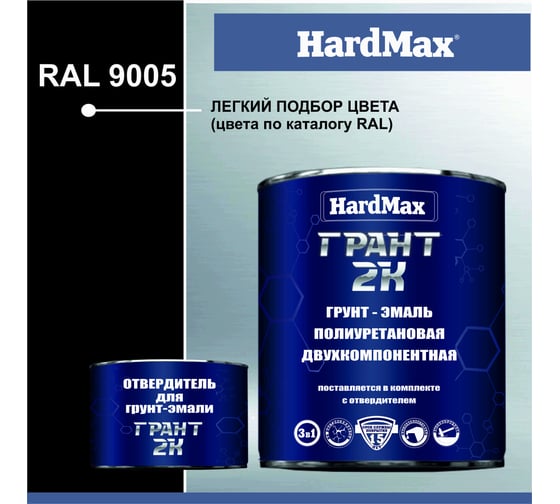 Изображение товара Грунт-эмаль полиуретановая HardMax двухкомпонентная ГРАНТ 2К/GRANT 2 K RAL 9005 Глубоко-черный (комплект 2,19 кг) 4690417100606
