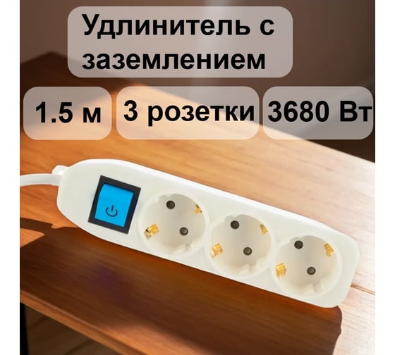 Изображение товара Сетевой удлинитель с выключателем, с заземлением и с защитой от детей 1.5 м Electraline 62010