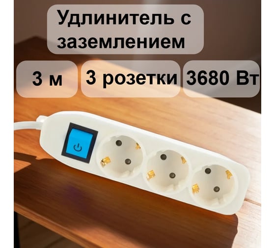 Изображение товара Сетевой удлинитель с выключателем, с заземлением и с защитой от детей 3 метра Electraline 62050