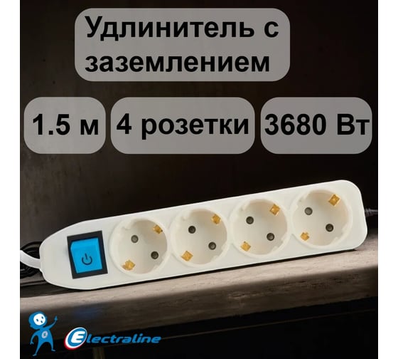 Изображение товара Сетевой удлинитель с выключателем, с заземлением и с защитой от детей 1.5 м Electraline 62011
