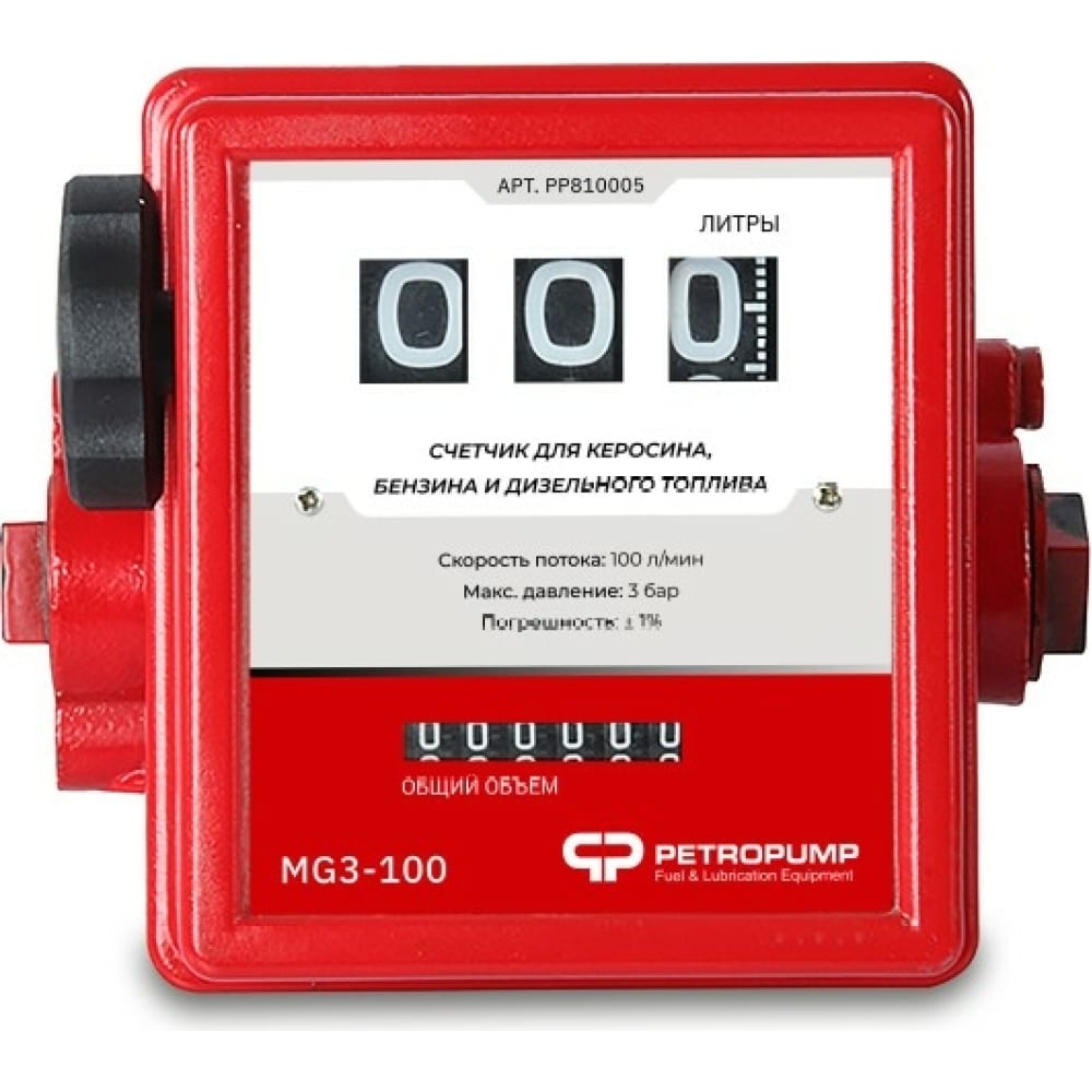 3-х разрядный механический счетчик для бензина и ДТ Petropump механический счетчик для бензина и дт petropump