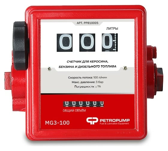 Изображение товара 3-х разрядный механический счетчик для бензина и ДТ Petropump MG3-100 100 л/мин PP810005