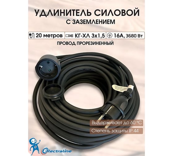 Изображение товара Удлинитель-шнур 1 розетка, с заземлением, с защитой от детей ip 45, 20м Electraline 01661