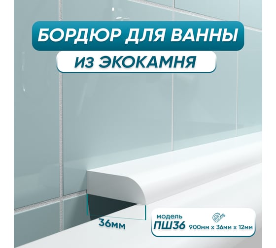 Изображение товара Акриловый плинтус бордюр для ванной BNV ПШ36 90 сантиметров 4603312129016
