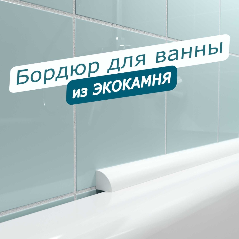 фото Акриловый плинтус-бордюр для ванной bnv