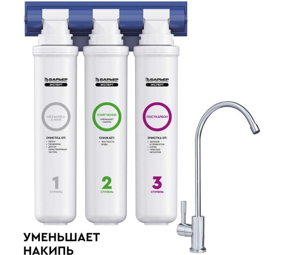 Изображение товара Фильтр под мойку для очистки воды трехступенчатый, быстросъемный БАРЬЕР ЭКСПЕРТ Жесткость Н221Р08