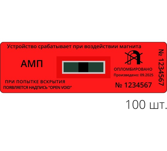 Изображение товара Антимагнитная пломба - наклейка ТПК Технологии Контроля 20 мм х 65 мм, амп (красные) 30 мтл, 100 шт. 24204