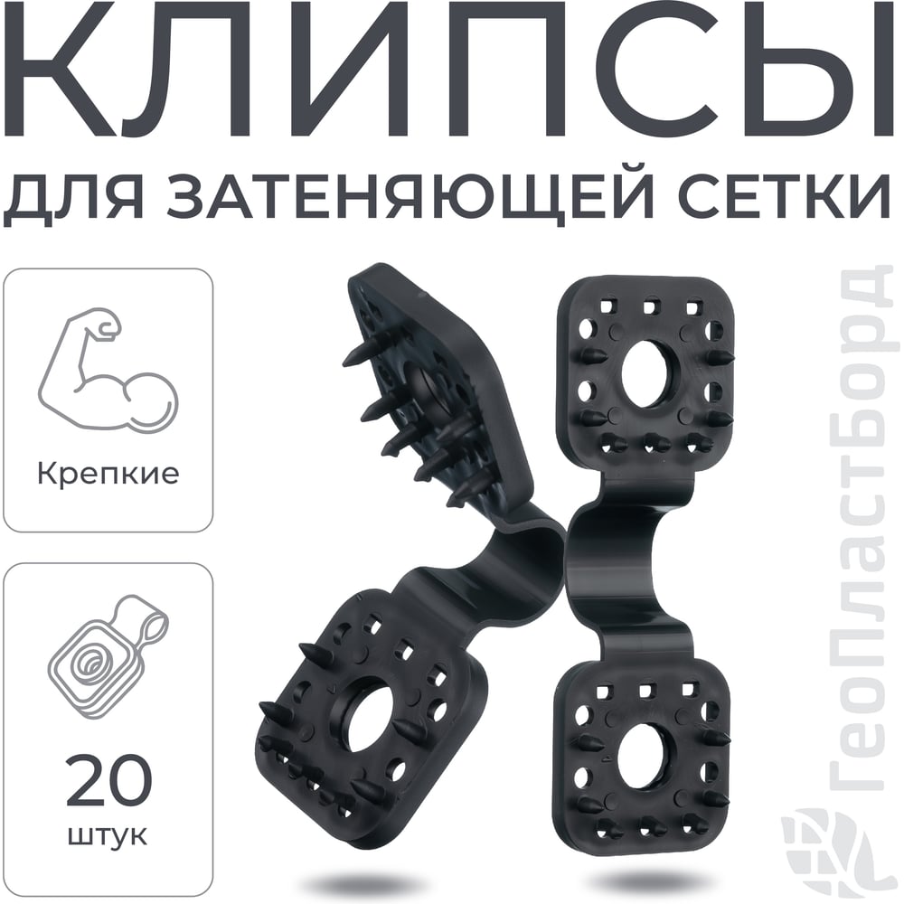 Изображение товара Клипсы для сетки затеняющей и фасадной ГеоПластБорд комплект 20 штук цвет черный 375KS20