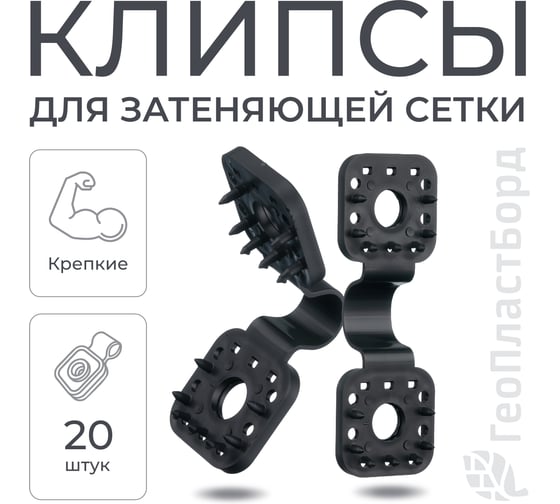Изображение товара Клипсы для сетки затеняющей и фасадной ГеоПластБорд комплект 20 штук цвет черный 375KS20