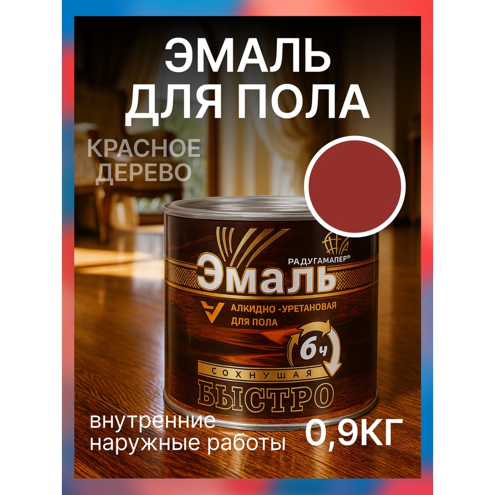 Изображение товара Краска алкидно-уретановая быстросохнущая для пола Радугамалер 0,9 кг красное дерево