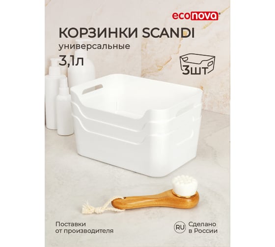 Изображение товара Набор универсальных корзинок Econova Scandi 3.1 л, 3 шт, белый 43428811622